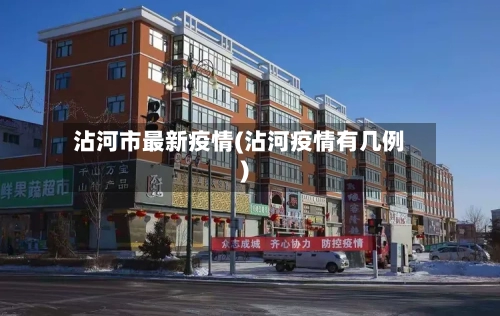 沾河市最新疫情(沾河疫情有几例)