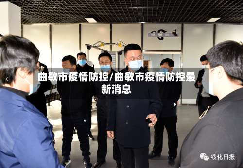 曲敏市疫情防控/曲敏市疫情防控最新消息