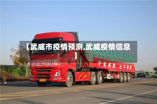 【武威市疫情预测,武威疫情信息】