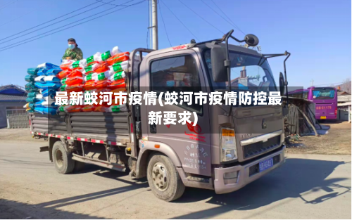 最新蛟河市疫情(蛟河市疫情防控最新要求)