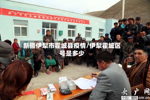 新疆伊犁市霍城县疫情/伊犁霍城区号是多少-第2张图片