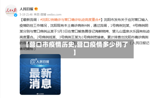 【营口市疫情历史,营口疫情多少例了】