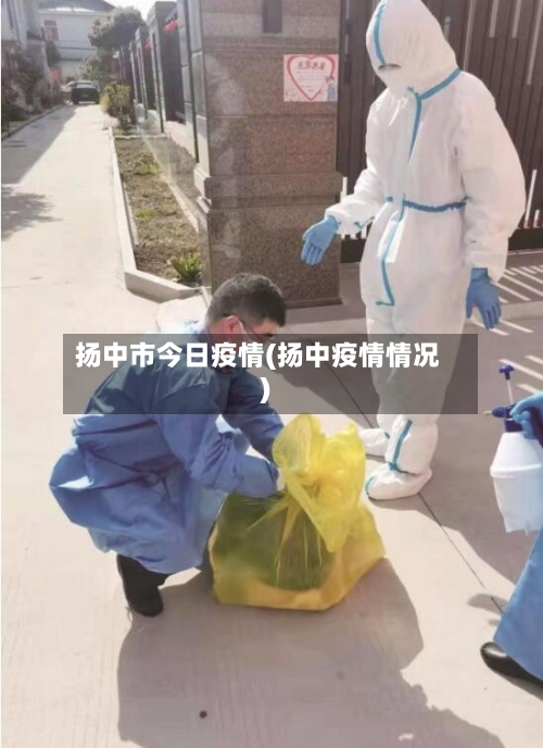 扬中市今日疫情(扬中疫情情况)-第2张图片