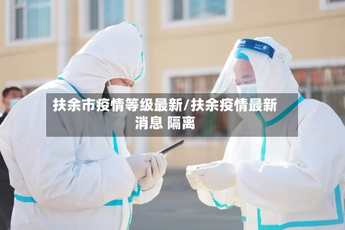 扶余市疫情等级最新/扶余疫情最新消息 隔离-第3张图片