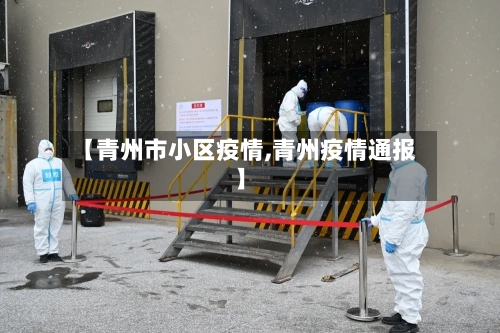 【青州市小区疫情,青州疫情通报】