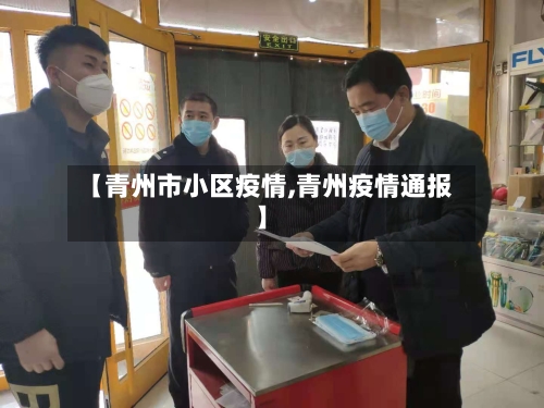 【青州市小区疫情,青州疫情通报】-第3张图片