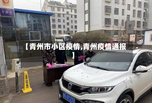 【青州市小区疫情,青州疫情通报】-第2张图片