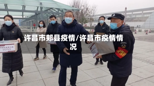 许昌市郏县疫情/许昌市疫情情况