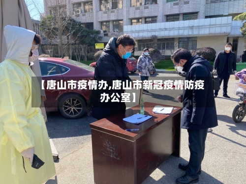 【唐山市疫情办,唐山市新冠疫情防疫办公室】