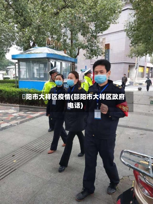 卲阳市大祥区疫情(邵阳市大祥区政府电话)