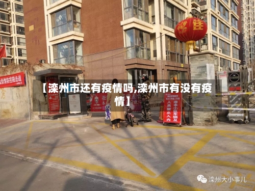 【滦州市还有疫情吗,滦州市有没有疫情】