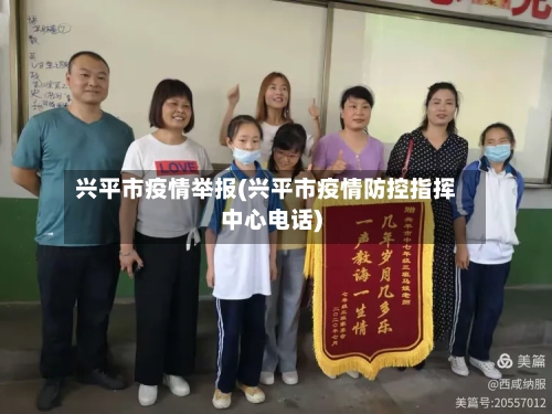 兴平市疫情举报(兴平市疫情防控指挥中心电话)
