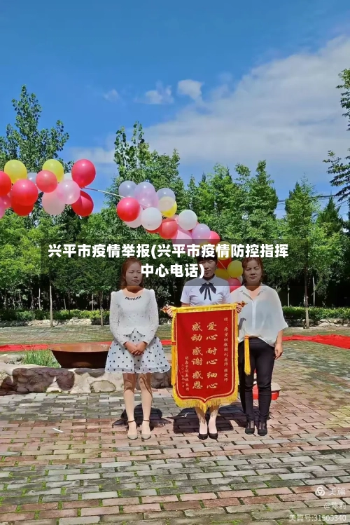 兴平市疫情举报(兴平市疫情防控指挥中心电话)-第2张图片