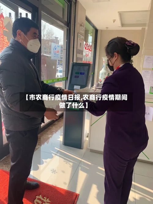 【市农商行疫情日报,农商行疫情期间做了什么】-第2张图片