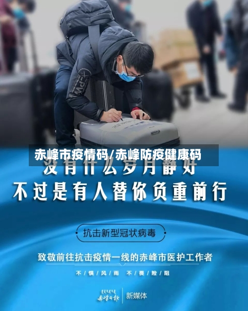 赤峰市疫情码/赤峰防疫健康码-第2张图片