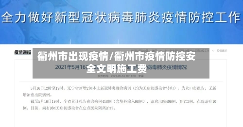 衢州市出现疫情/衢州市疫情防控安全文明施工费-第2张图片