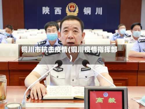 铜川市抗击疫情(铜川疫情指挥部)