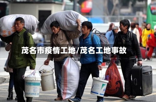 茂名市疫情工地/茂名工地事故-第3张图片
