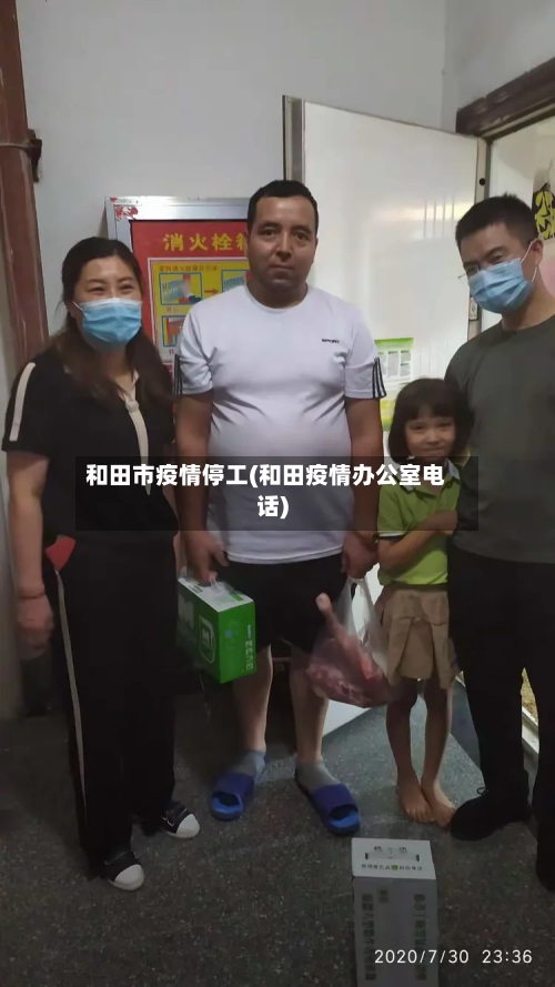 和田市疫情停工(和田疫情办公室电话)