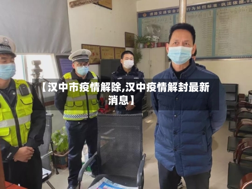 【汉中市疫情解除,汉中疫情解封最新消息】-第2张图片