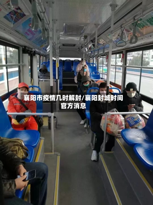 襄阳市疫情几时解封/襄阳封城时间官方消息-第2张图片