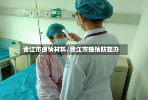 晋江市疫情材料/晋江市疫情防控办-第3张图片