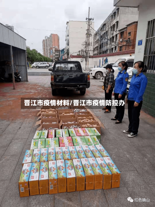 晋江市疫情材料/晋江市疫情防控办