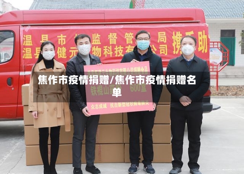 焦作市疫情捐赠/焦作市疫情捐赠名单-第2张图片