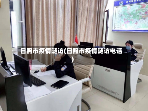 日照市疫情随访(日照市疫情随访电话)