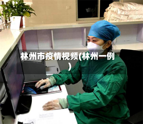 林州市疫情视频(林州一例)