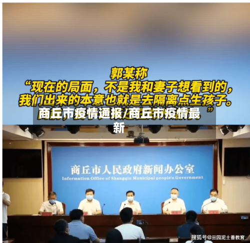 商丘市疫情通报/商丘市疫情最新