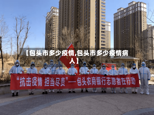 【包头市多少疫情,包头市多少疫情病人】