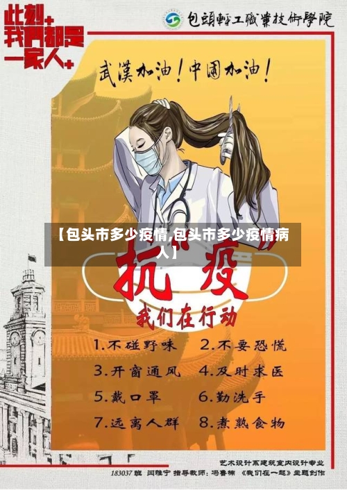 【包头市多少疫情,包头市多少疫情病人】-第2张图片