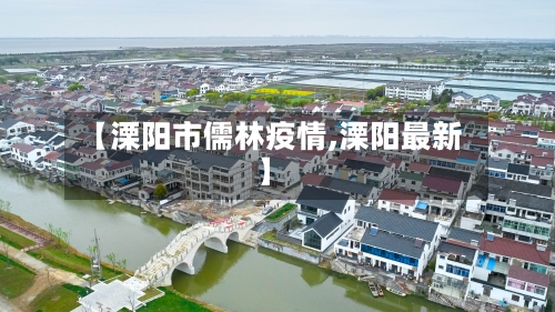 【溧阳市儒林疫情,溧阳最新】-第1张图片