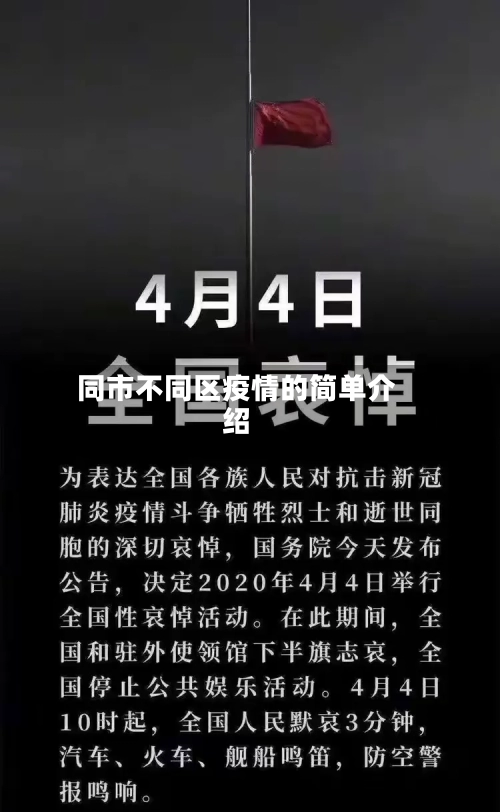 同市不同区疫情的简单介绍