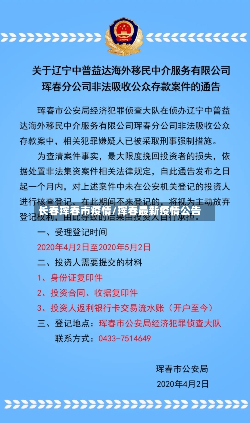 长春珲春市疫情/珲春最新疫情公告