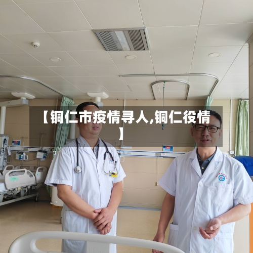 【铜仁市疫情寻人,铜仁役情】