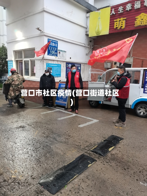 营口市社区疫情(营口街道社区)-第2张图片