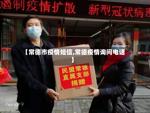【常德市疫情短信,常德疫情询问电话】