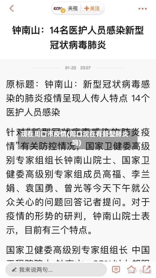 现在周口市疫情(周口现在有新型肺炎吗)-第2张图片