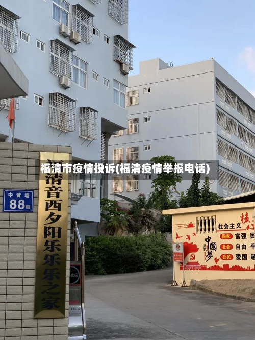福清市疫情投诉(福清疫情举报电话)
