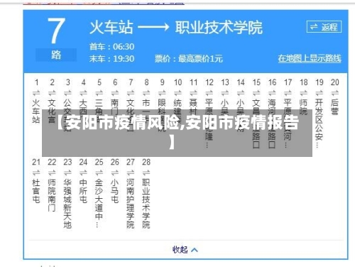 【安阳市疫情风险,安阳市疫情报告】