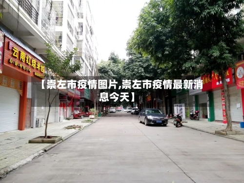 【崇左市疫情图片,崇左市疫情最新消息今天】