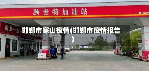 邯郸市寒山疫情(邯郸市疫情报告)-第2张图片