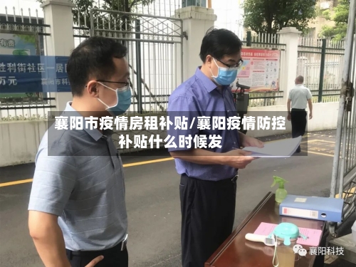 襄阳市疫情房租补贴/襄阳疫情防控补贴什么时候发