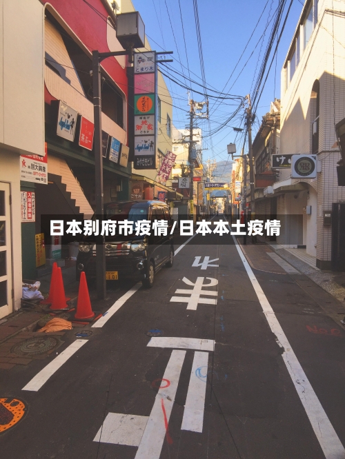 日本别府市疫情/日本本土疫情