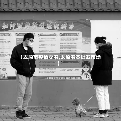 【太原市疫情卖书,太原书本批发市场】-第2张图片