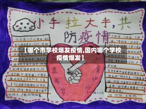 【哪个市学校爆发疫情,国内哪个学校疫情爆发】