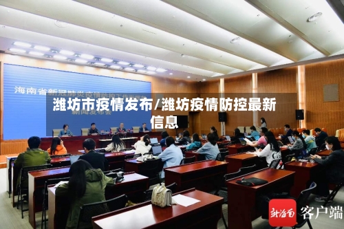 潍坊市疫情发布/潍坊疫情防控最新信息