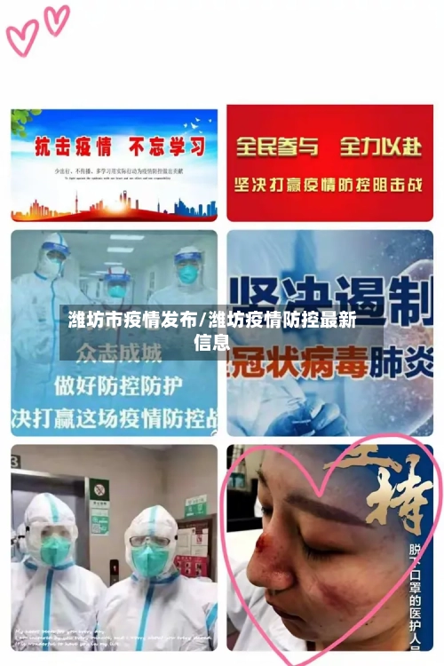 潍坊市疫情发布/潍坊疫情防控最新信息-第2张图片